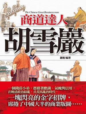cover image of 商道達人─胡雪巖
